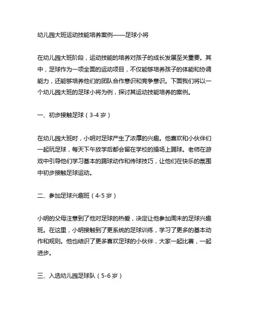 幼儿园大班运动技能培养案例——足球小将