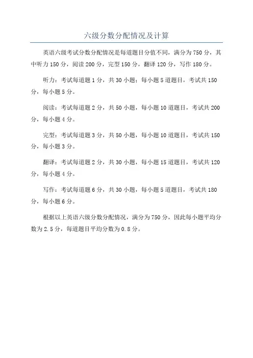 六级分数分配情况及计算