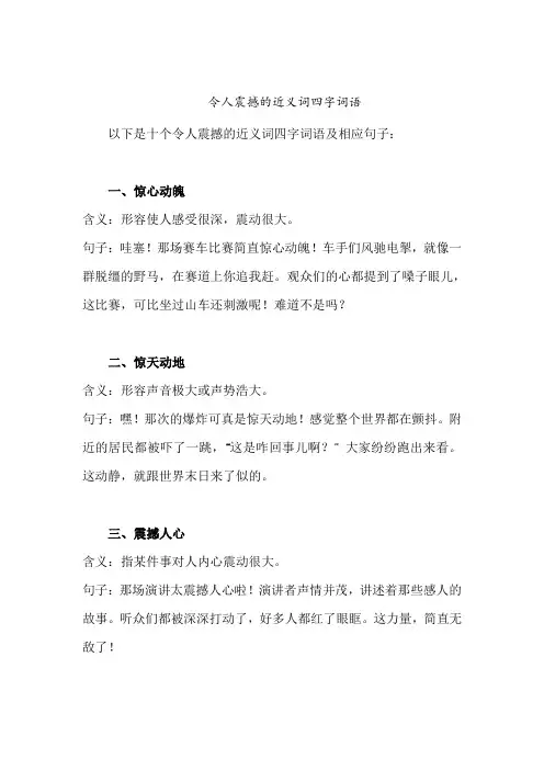 令人震撼的近义词四字词语