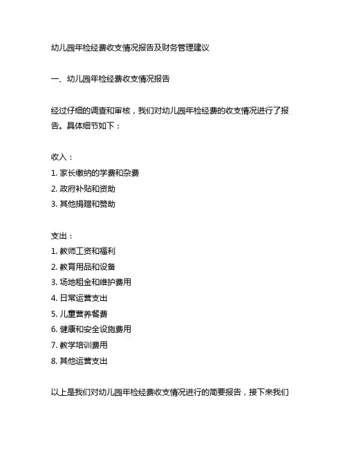 幼儿园年检经费收支情况报告及财务管理建议