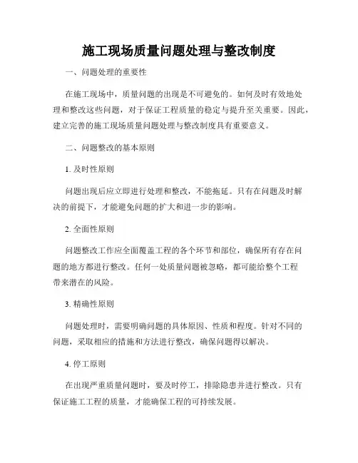 施工现场质量问题处理与整改制度
