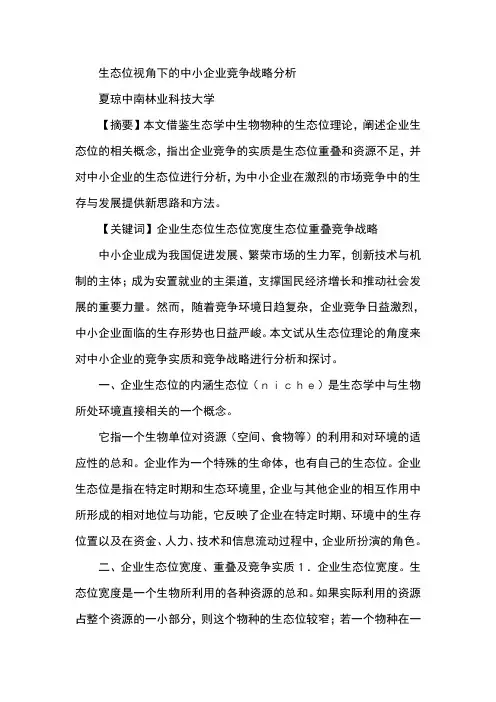 生态位视角下的中小企业竞争战略分析