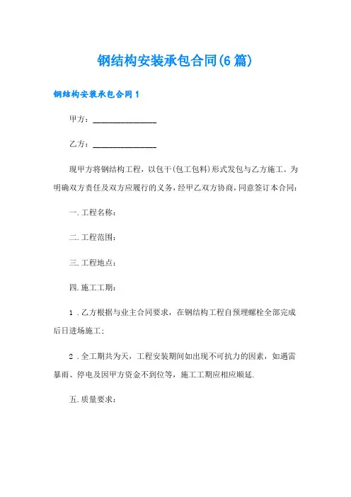 钢结构安装承包合同(6篇)