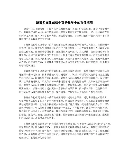 浅谈多媒体在初中英语教学中的有效应用