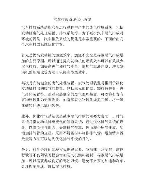 汽车排放系统优化方案