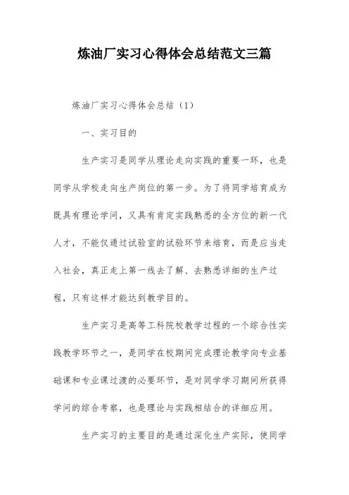 炼油厂实习心得体会总结范文三篇