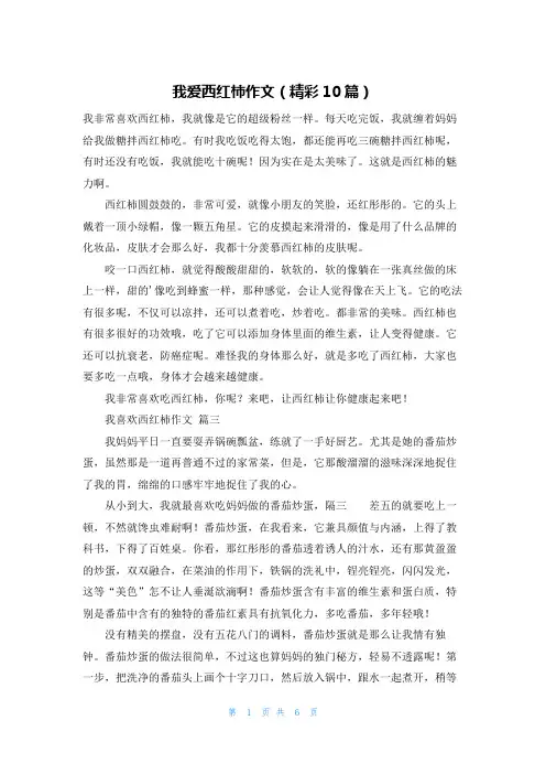 我爱西红柿作文(精彩10篇)