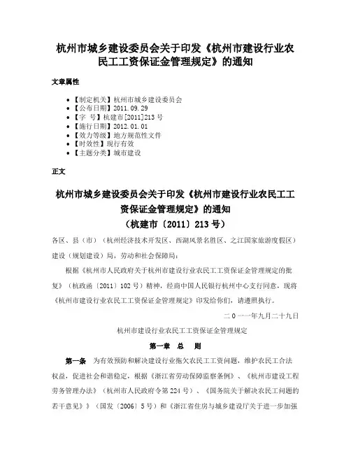 杭州市城乡建设委员会关于印发《杭州市建设行业农民工工资保证金管理规定》的通知