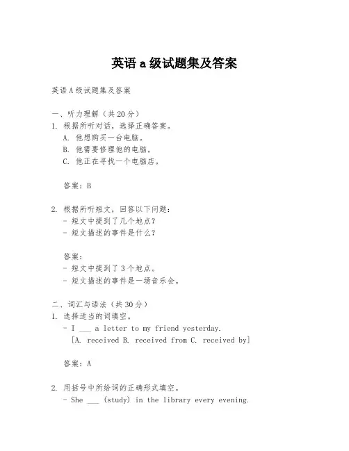 英语a级试题集及答案