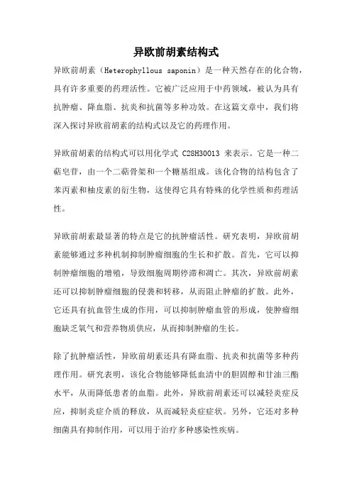 异欧前胡素结构式