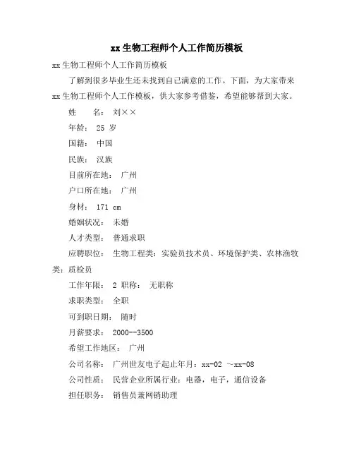 生物工程师个人工作简历模板