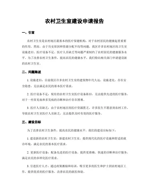 农村卫生室建设申请报告