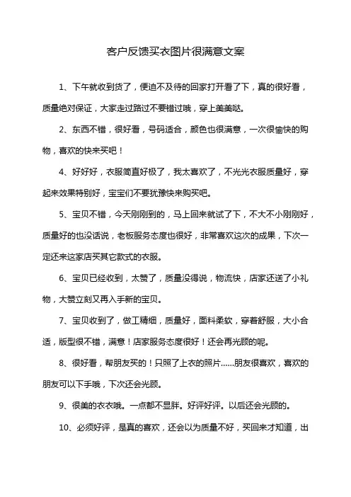客户反馈买衣图片很满意文案