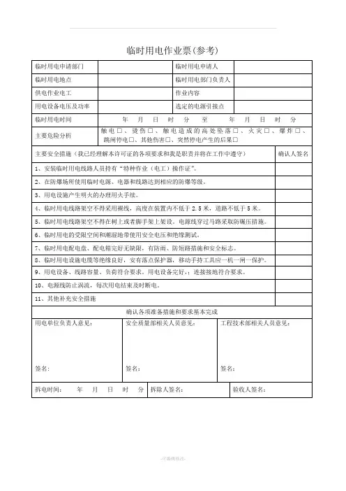 临时用电作业票(参考)