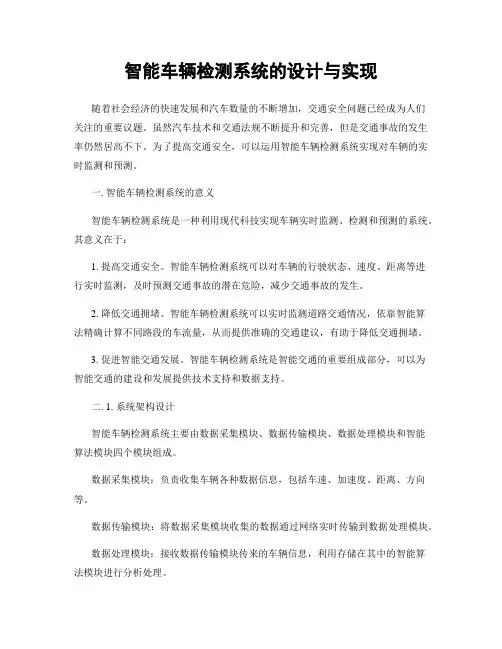 智能车辆检测系统的设计与实现