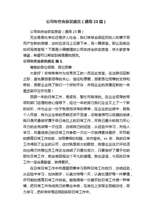 公司年终会获奖感言（通用23篇）