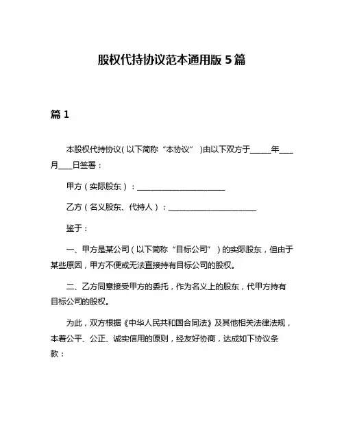 股权代持协议范本通用版5篇