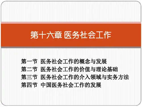 《社会工作概论》PPT 第十六章 医务社会工作