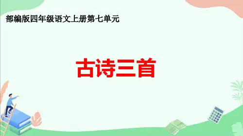 部编版四年级语文上册第七单元《古诗三首》ppt课件