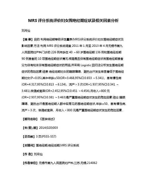 MRS评分系统评价妇女围绝经期症状及相关因素分析