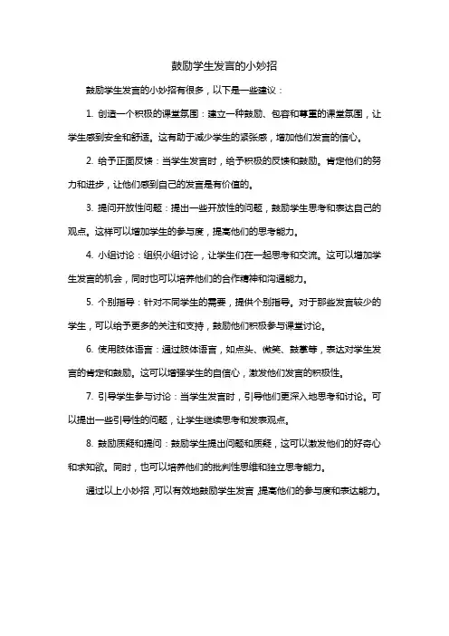 鼓励学生发言的小妙招
