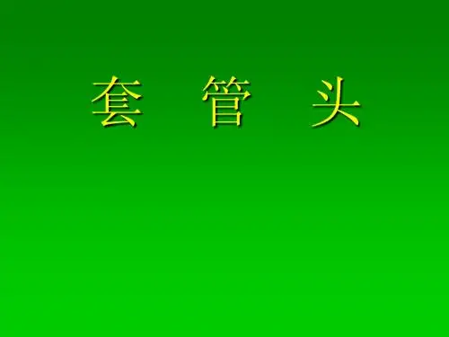 套管头介绍