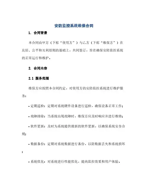 安防监控系统维保合同(模板)