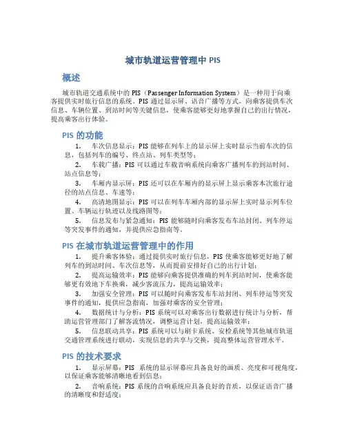 城市轨道运营管理中pis