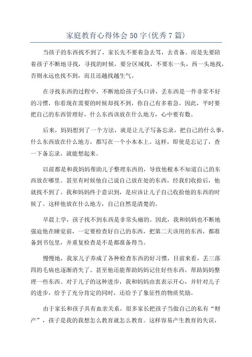家庭教育心得体会50字(优秀7篇)