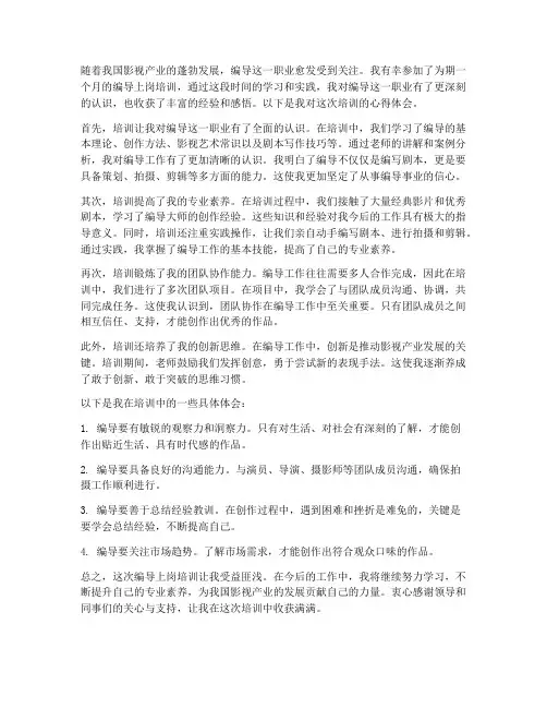 编导上岗培训心得体会范文