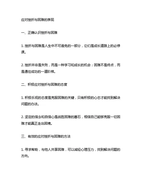 应对挫折与困难的表现200字