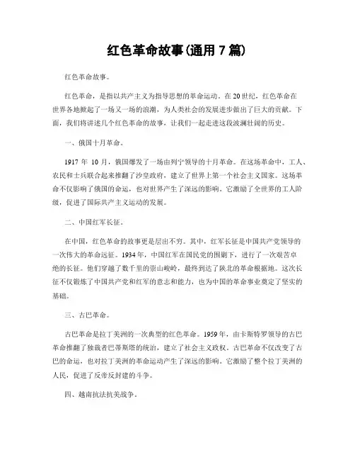 红色革命故事(通用7篇)