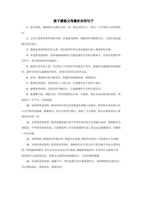 孩子感恩父母最朴实的句子