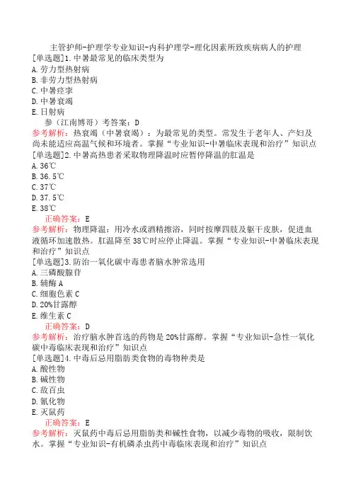 主管护师-护理学专业知识-内科护理学-理化因素所致疾病病人的护理