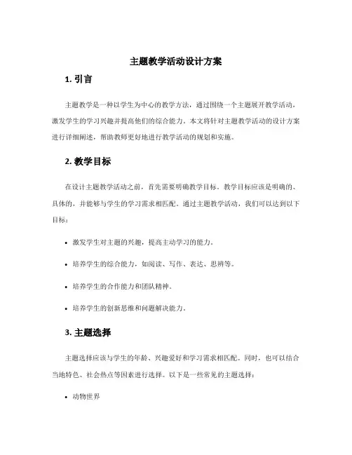 主题教学活动设计方案