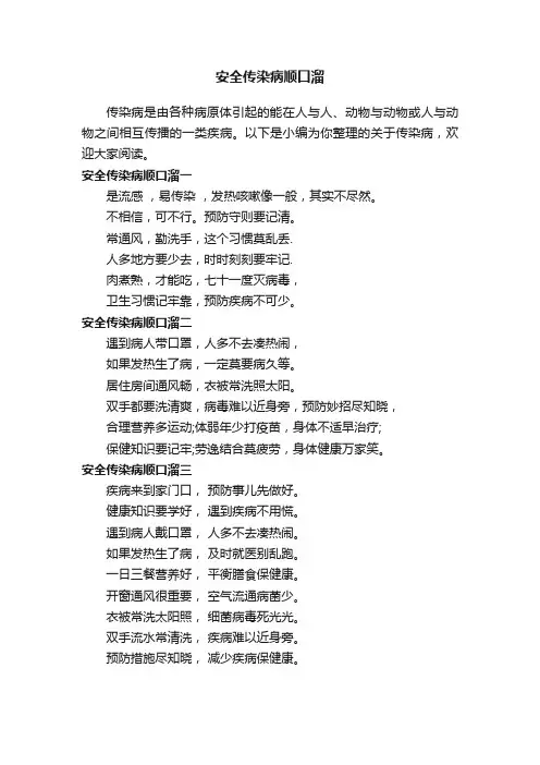 安全传染病顺口溜