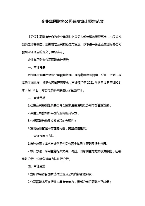 企业集团财务公司薪酬审计报告范文