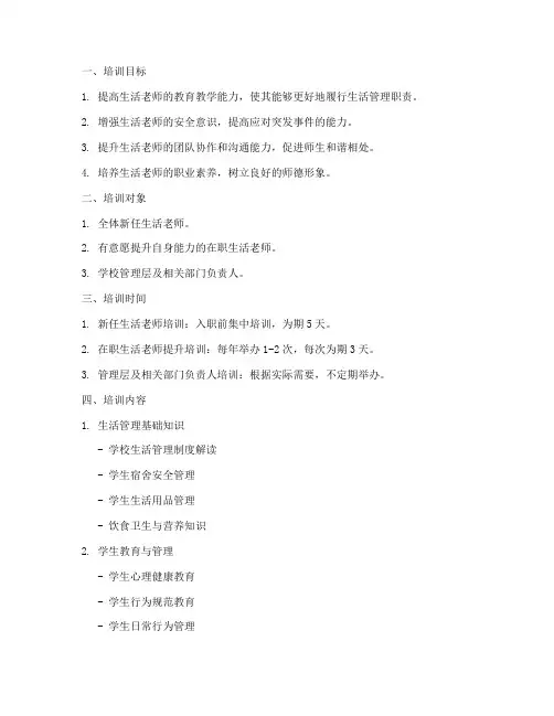 生活老师培训计划方案模板