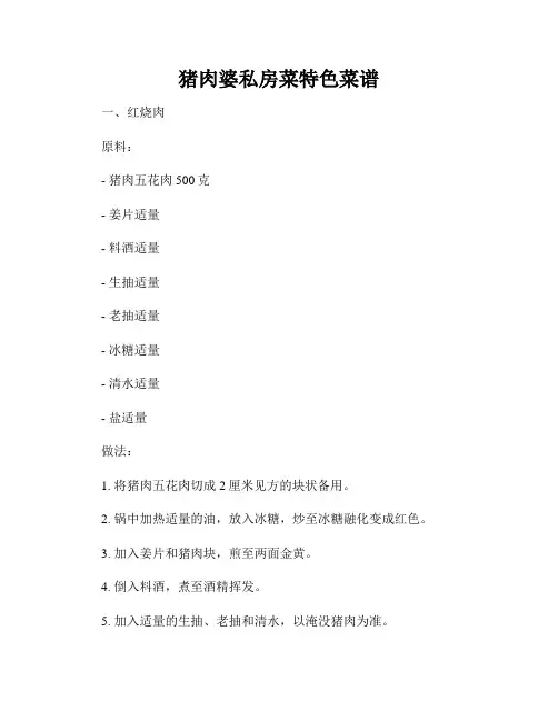 猪肉婆私房菜特色菜谱