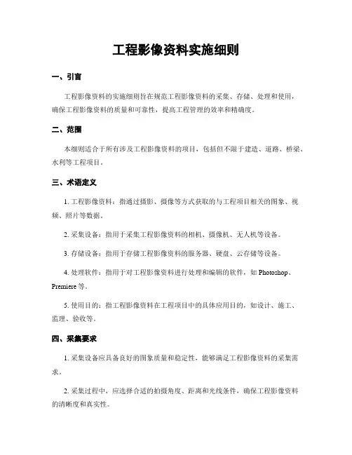 工程影像资料实施细则