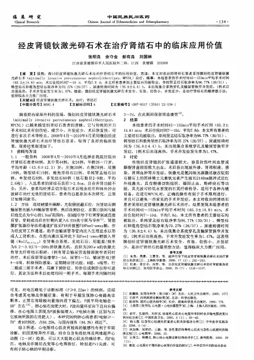 经皮肾镜钬激光碎石术在治疗肾结石中的临床应用价值