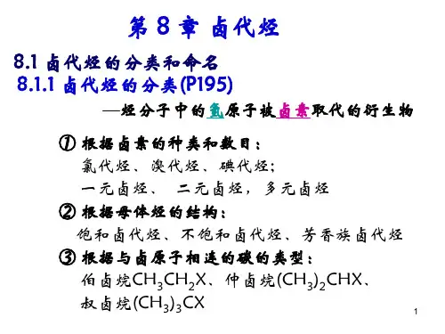 有机化学 卤代烃