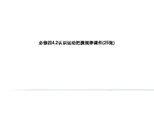 必修四4.2认识运动把握规律课件(25张)概述