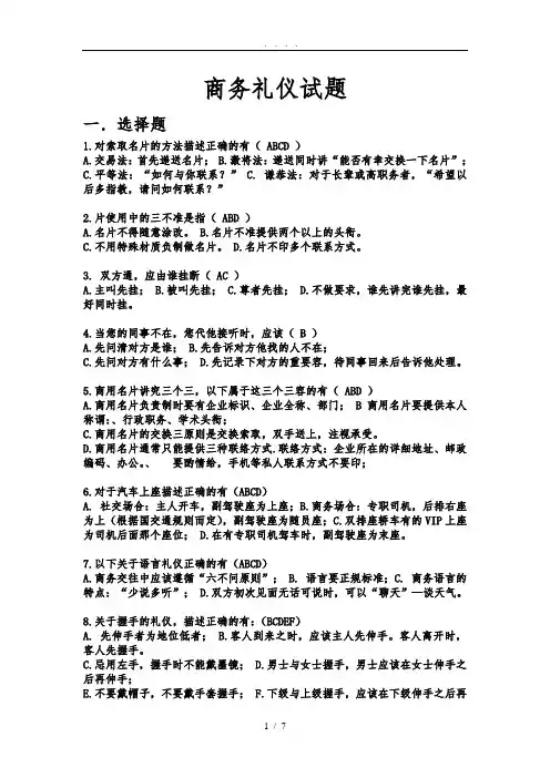商务礼仪试题及答案