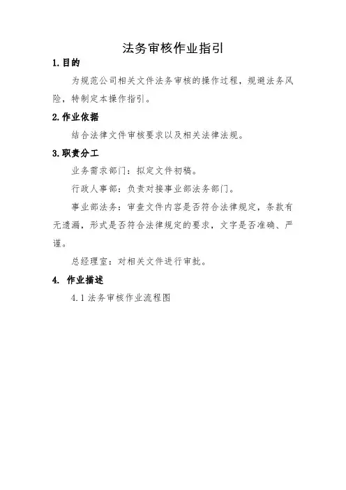 法务审核作业指引流程图(流程图visio可编辑)