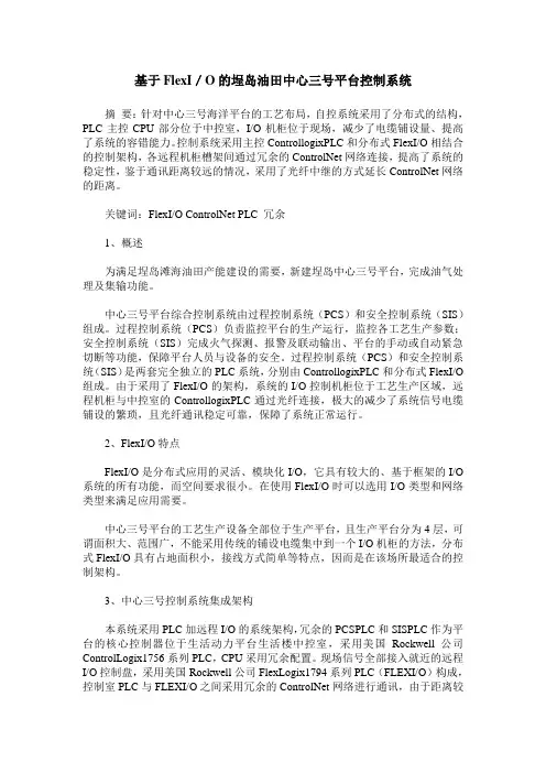 基于FlexI／O的埕岛油田中心三号平台控制系统