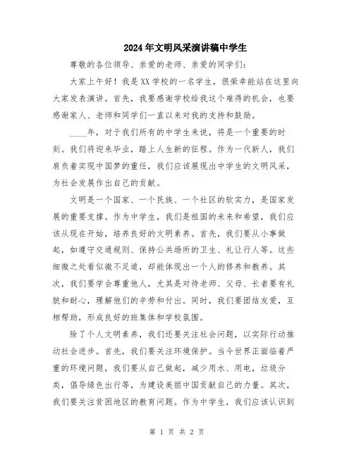 2024年文明风采演讲稿中学生