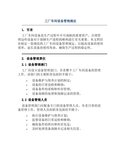 工厂车间设备管理规定