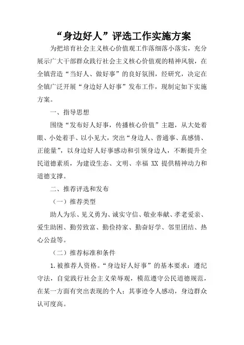 “身边好人”评选工作实施方案