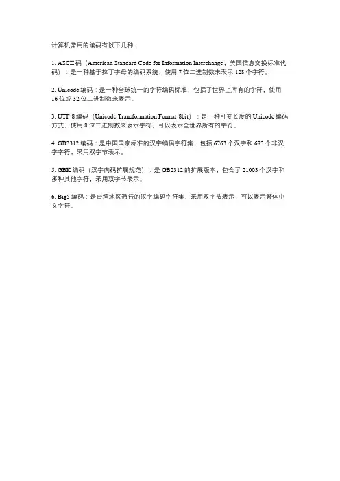 计算机的常用编码